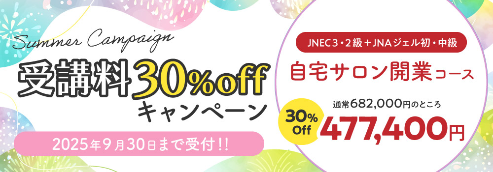 夏キャンペーン　自宅サロン開業コース受講料３０％ＯＦＦ！！