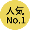 人気No.1