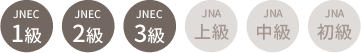 JNEC3級~1級対応