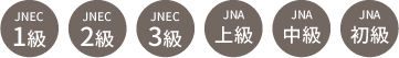 JNEC3級~1級対応・JNA初級~上級対応
