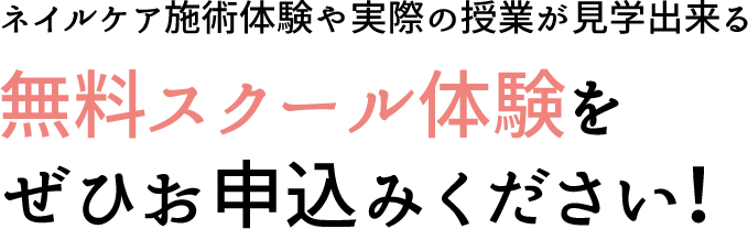 ネイルケア施術体験や実際の授業が見学出来る無料スクール体験をぜひお申込みください！